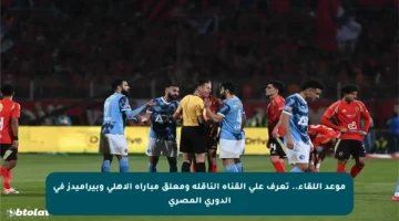 موعد اللقاء.. تعرف على القناة الناقلة ومعلق مباراة الأهلي وبيراميدز في الدوري المصري